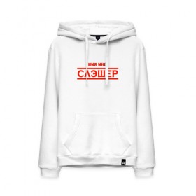 Мужская толстовка хлопок с принтом Слэшер в Ухте, френч-терри, мягкий теплый начес внутри (100% хлопок) | карман-кенгуру, эластичные манжеты и нижняя кромка, капюшон с подкладом и шнурком | 