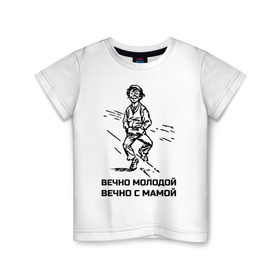 Детская футболка хлопок с принтом Вечно молодой, вечно с мамой в Ухте, 100% хлопок | круглый вырез горловины, полуприлегающий силуэт, длина до линии бедер | босяк | вечно молодой | вечно с мамой | классная | крутой | маменькин сыночек | надпись | насмешка | парень | прикол | прикольная | ребенок | рисунок | родители | смешная | сын | шпана