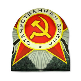 Шапка 3D с принтом 9 мая в Ухте, 100% полиэстер | универсальный размер, печать по всей поверхности изделия | 9 мая | ussr | день победы | медаль | отечественная война | победа | праздник | ссср