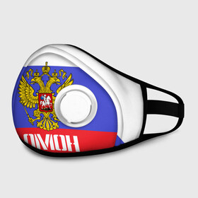 Маска из неопрена с принтом ОМОН, флаг и герб России в Ухте, неопрен 100% | Форма огибающая нос. Резинки для ушей с дополнительной резинкой на затылке. Клапан для выдоха для активного дыхания при занятиях спортом. Эластичный материал маски и окантовки для лучшего растяжения и прилегания маски.  | антитеррор | армия | вв | вдв | война | кгб | крутая | мвд | милиция | омон | прикольная надпись | россия | рф | служба | солдат | спец отряд | спецназ | ссср | терроризм | фбр | цру