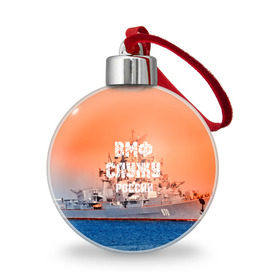 Ёлочный шар с принтом Служу России в Ухте, Пластик | Диаметр: 77 мм | 3d | blue | боевой | брызги | вмф | вода | военный | волны | исторический | капли | корабль | лето | море | моряк | океан | природа | ракеты | силовые структуры | шторм