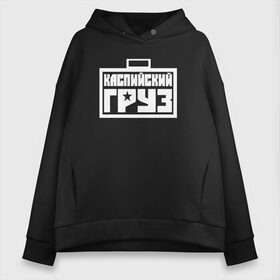 Женское худи Oversize хлопок с принтом Каспийский груз 3 в Ухте, френч-терри — 70% хлопок, 30% полиэстер. Мягкий теплый начес внутри —100% хлопок | боковые карманы, эластичные манжеты и нижняя кромка, капюшон на магнитной кнопке | анар зейналов | брутто | весъ | каспийский груз | тимур одилбеков