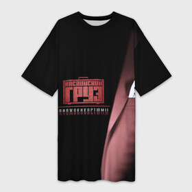 Платье-футболка 3D с принтом Каспийский груз в Ухте,  |  | анар зейналов | брутто | весъ | каспийский груз | тимур одилбеков