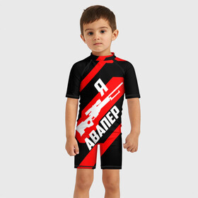 Детский купальный костюм 3D Я Авапер!: в Ухте, Полиэстер 85%, Спандекс 15% | застежка на молнии на спине | awp | csgo | авапер | авп | белый | винтовка | красный | кс | ксго | снайпер | черный