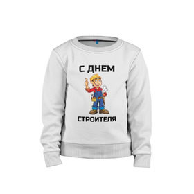 Детский свитшот хлопок с принтом С днем строителя в Ухте, 100% хлопок | круглый вырез горловины, эластичные манжеты, пояс и воротник | выходной | день | день строителя | отдых | отпуск | праздник | профессия | работа | с днем | с днем строителя | строители | строитель | строителя | стройка | тема | тематика | труд