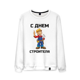Мужской свитшот хлопок с принтом С днем строителя в Ухте, 100% хлопок |  | выходной | день | день строителя | отдых | отпуск | праздник | профессия | работа | с днем | с днем строителя | строители | строитель | строителя | стройка | тема | тематика | труд