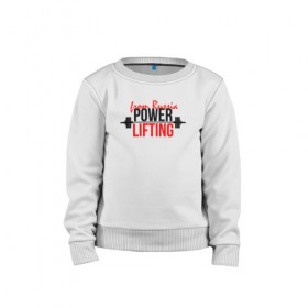 Детский свитшот хлопок с принтом Powerlifting спорт сильных в Ухте, 100% хлопок | круглый вырез горловины, эластичные манжеты, пояс и воротник | powerlifting | пауэрлифтинг