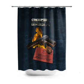 Штора 3D для ванной СМЕРШ: в Ухте, 100% полиэстер | плотность материала — 100 г/м2. Стандартный размер — 146 см х 180 см. По верхнему краю — пластиковые люверсы для креплений. В комплекте 10 пластиковых колец | контрразведка | красная армия | разведка | смерш