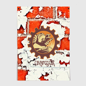 Постер Сварщик: в Ухте, 100% бумага
 | бумага, плотность 150 мг. Матовая, но за счет высокого коэффициента гладкости имеет небольшой блеск и дает на свету блики, но в отличии от глянцевой бумаги не покрыта лаком | 3d | builder | civil engineer | construction worker | constructor | erector | каменьщик | кирпичи | профессии | сварщик | строитель | стройка | текстуры