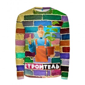Мужской лонгслив 3D с принтом Строитель в Ухте, 100% полиэстер | длинные рукава, круглый вырез горловины, полуприлегающий силуэт | 3d | builder | civil engineer | construction worker | constructor | erector | каменьщик | кирпичи | профессии | строитель | стройка | текстуры