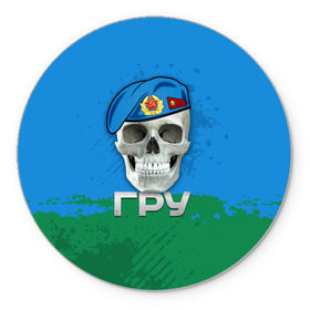 Коврик круглый с принтом ГРУ в Ухте, резина и полиэстер | круглая форма, изображение наносится на всю лицевую часть | берет | гру | летучая мышь | разведка | спецназ | череп