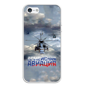 Чехол для iPhone 5/5S матовый с принтом Армейская авиация в Ухте, Силикон | Область печати: задняя сторона чехла, без боковых панелей | армия | бой | ввс | вертолет | вертушка | воздух | вооруженные | испытатель | летчик | лопасти | надпись | небо | перехватчик | полет | ракеты | россии | рф | силы | символ | флаг | штурман
