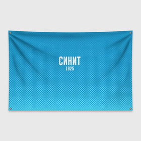 Флаг-баннер с принтом Синит в Ухте, 100% полиэстер | размер 67 х 109 см, плотность ткани — 95 г/м2; по краям флага есть четыре люверса для крепления | зенит | питер | россия | синит