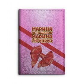 Обложка для автодокументов с принтом Марина не подарок в Ухте, натуральная кожа |  размер 19,9*13 см; внутри 4 больших “конверта” для документов и один маленький отдел — туда идеально встанут права | бант | девушкам | имена | марина | надпись | не подарок | подарок | сюрприз