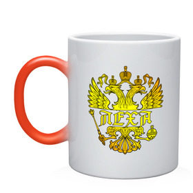 Кружка хамелеон Леха в золотом гербе РФ: в Ухте, керамика | меняет цвет при нагревании, емкость 330 мл | алекс | алексей | алеша | герб | держава | золото | имя | леха | леша | орел | патриот | россия | скипетр