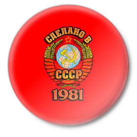 Значок с принтом Сделано в 1981 в Ухте,  металл | круглая форма, металлическая застежка в виде булавки | Тематика изображения на принте: 1981 | герб | герб россии | год рождения | дата | надпись | россия | сделано | ссср