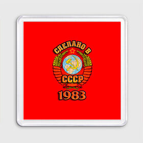 Магнит 55*55 с принтом Сделано в 1983 в Ухте, Пластик | Размер: 65*65 мм; Размер печати: 55*55 мм | 