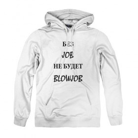 Женская толстовка хлопок без job не будет blowjob: в Ухте, френч-терри, мягкий теплый начес внутри (100% хлопок) | карман-кенгуру, эластичные манжеты и нижняя кромка, капюшон с подкладом и шнурком |