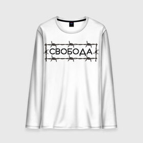 Мужской лонгслив 3D с принтом Свобода в Ухте, 100% полиэстер | длинные рукава, круглый вырез горловины, полуприлегающий силуэт | Тематика изображения на принте: колючая проволока | минимализм | стиль | чб