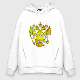 Мужское худи Oversize хлопок с принтом Саша в золотом гербе РФ в Ухте, френч-терри — 70% хлопок, 30% полиэстер. Мягкий теплый начес внутри —100% хлопок | боковые карманы, эластичные манжеты и нижняя кромка, капюшон на магнитной кнопке | александр | александра | герб | держава | золото | имя | орел | патриот | россия | санек | саня | саша | сашка | скипетр