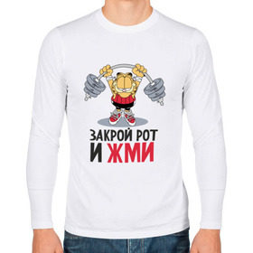 Мужской лонгслив хлопок с принтом Закрой рот и жми в Ухте, 100% хлопок |  | Тематика изображения на принте: 