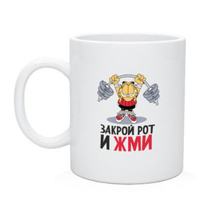 Кружка с принтом Закрой рот и жми в Ухте, керамика | объем — 330 мл, диаметр — 80 мм. Принт наносится на бока кружки, можно сделать два разных изображения | 