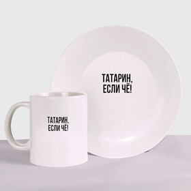 Набор: тарелка + кружка с принтом Татарин, если че! в Ухте, керамика | Кружка: объем — 330 мл, диаметр — 80 мм. Принт наносится на бока кружки, можно сделать два разных изображения. 
Тарелка: диаметр - 210 мм, диаметр для нанесения принта - 120 мм. | анти бренд | антибренд | татарин | татарин если чё | татарстан