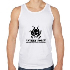 Мужская майка хлопок Anykey Force: в Ухте, 100% хлопок |  | anykey | force | войска | осьминог | сисадмин | тыжпрограммист | эникей