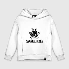 Детское худи Oversize хлопок Anykey Force: в Ухте, френч-терри — 70% хлопок, 30% полиэстер. Мягкий теплый начес внутри —100% хлопок | боковые карманы, эластичные манжеты и нижняя кромка, капюшон на магнитной кнопке | anykey | force | войска | осьминог | сисадмин | тыжпрограммист | эникей