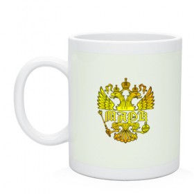 Кружка Марк в золотом гербе: в Ухте, керамика | объем — 330 мл, диаметр — 80 мм. Принт наносится на бока кружки, можно сделать два разных изображения | герб | держава | золото | имя | марик | марк | маркус | орел | патриот | россия | скипетр