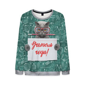 Мужской свитшот 3D Учитель года!: в Ухте, 100% полиэстер с мягким внутренним слоем | круглый вырез горловины, мягкая резинка на манжетах и поясе, свободная посадка по фигуре | день учителя | учитель