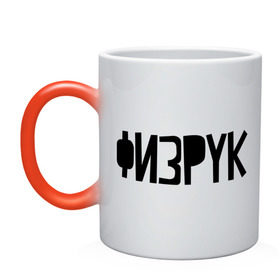 Кружка хамелеон с принтом Физрук в Ухте, керамика | меняет цвет при нагревании, емкость 330 мл | день учителя | учитель