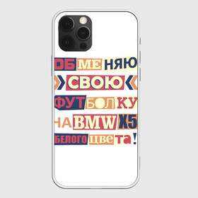 Чехол для iPhone 12 Pro Обменяю свою футболку: в Ухте, силикон | область печати: задняя сторона чехла, без боковых панелей | bmw | бмв | прикол