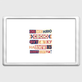 Магнит 45*70 Обменяю свою футболку: в Ухте, Пластик | Размер: 78*52 мм; Размер печати: 70*45 | bmw | бмв | прикол