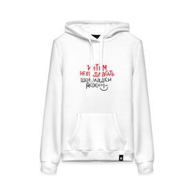 Женская толстовка хлопок с принтом Интим не предлагать! в Ухте, френч-терри, мягкий теплый начес внутри (100% хлопок) | карман-кенгуру, эластичные манжеты и нижняя кромка, капюшон с подкладом и шнурком | 