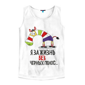 Мужская майка 3D с принтом Я за жизнь без черных полос в Ухте, 100% полиэстер | круглая горловина, приталенный силуэт, длина до линии бедра. Пройма и горловина окантованы тонкой бейкой | зверь | зебра | радуга | яркие