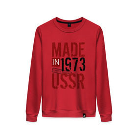 Женский свитшот хлопок с принтом Made in USSR 1973 в Ухте, 100% хлопок | прямой крой, круглый вырез, на манжетах и по низу широкая трикотажная резинка  | 1973 | день рождения | подарок | праздник