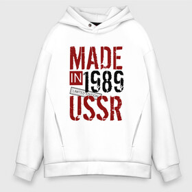 Мужское худи Oversize хлопок с принтом Made in USSR 1989 в Ухте, френч-терри — 70% хлопок, 30% полиэстер. Мягкий теплый начес внутри —100% хлопок | боковые карманы, эластичные манжеты и нижняя кромка, капюшон на магнитной кнопке | 1989 | день рождения | подарок | праздник