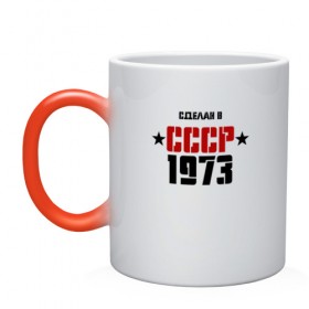 Кружка хамелеон с принтом Сделан в СССР 1973 в Ухте, керамика | меняет цвет при нагревании, емкость 330 мл | Тематика изображения на принте: 1973 | день рождения | подарок | праздник
