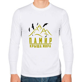 Мужской лонгслив хлопок с принтом Памир - Крыша мира в Ухте, 100% хлопок |  | крыша мира | памир | памирцы | помир | помири | таджик | таджики | таджикистан | точик | точикон