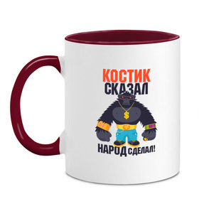 Кружка двухцветная с принтом Костик сказал народ сделал в Ухте, керамика | объем — 330 мл, диаметр — 80 мм. Цветная ручка и кайма сверху, в некоторых цветах — вся внутренняя часть | константин | костя