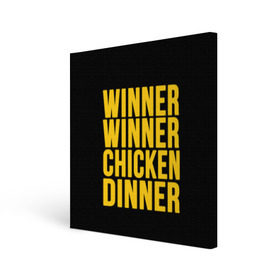 Холст квадратный с принтом Winner winner chicken dinner в Ухте, 100% ПВХ |  | Тематика изображения на принте: battle royale | playerunknown | playerunknowns | playerunknowns battlegrounds | pubg | онлайн игра