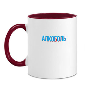 Кружка двухцветная с принтом АЛКОГОЛЬ/АЛКОБОЛЬ в Ухте, керамика | объем — 330 мл, диаметр — 80 мм. Цветная ручка и кайма сверху, в некоторых цветах — вся внутренняя часть | 3d | cyan red | glitch | hangover | stereo | алкаш | анаглиф | бодун | будун | глитч | глич | мальчишник | надпись | синька | стерео