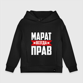 Детское худи Oversize хлопок с принтом Марат всегда прав в Ухте, френч-терри — 70% хлопок, 30% полиэстер. Мягкий теплый начес внутри —100% хлопок | боковые карманы, эластичные манжеты и нижняя кромка, капюшон на магнитной кнопке | имена | имя | марат
