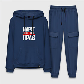 Мужской костюм хлопок с толстовкой с принтом Марат всегда прав в Ухте,  |  | имена | имя | марат