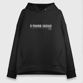 Женское худи Oversize хлопок с принтом Face роняю Запад в Ухте, френч-терри — 70% хлопок, 30% полиэстер. Мягкий теплый начес внутри —100% хлопок | боковые карманы, эластичные манжеты и нижняя кромка, капюшон на магнитной кнопке | face