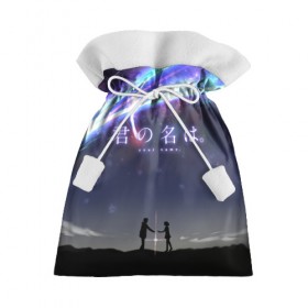 Подарочный 3D мешок Your name_2: в Ухте, 100% полиэстер | Размер: 29*39 см | your name | аниме | мицуха миямидзу | таки татибана | твое имя