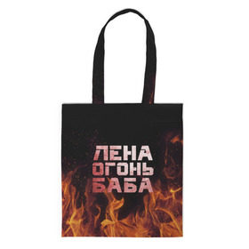 Сумка 3D повседневная с принтом Лена огонь баба в Ухте, 100% полиэстер | Плотность: 200 г/м2; Размер: 34×35 см; Высота лямок: 30 см | елена | лена | ленка | огонь | пламя