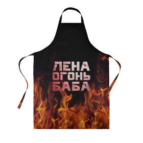 Фартук 3D с принтом Лена огонь баба в Ухте, 100% полиэстер | общий размер — 65 х 85 см, ширина нагрудника — 26 см, горловина — 53 см, длина завязок — 54 см, общий обхват в поясе — 173 см. Принт на завязках и на горловине наносится с двух сторон, на основной части фартука — только с внешней стороны | елена | лена | ленка | огонь | пламя