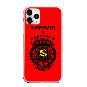 Чехол для iPhone 11 Pro Max матовый с принтом Кирилл - сделано в СССР в Ухте, Силикон |  | ussr |   | герб | звезда | кирилл | кирюха | кирюша | киря | серп и молот | советский | союз | ссср